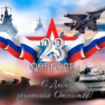 С 23 февраля!