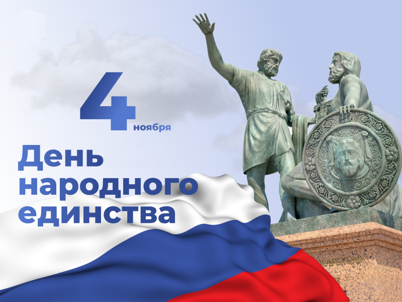 Впереди День народного единства!